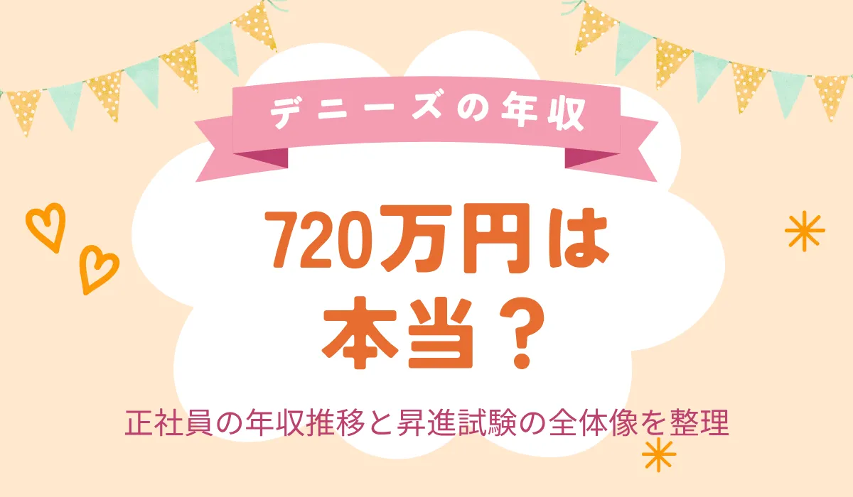 デニーズの年収水準と給与体系｜転職前に確認すべき基本情報の画像