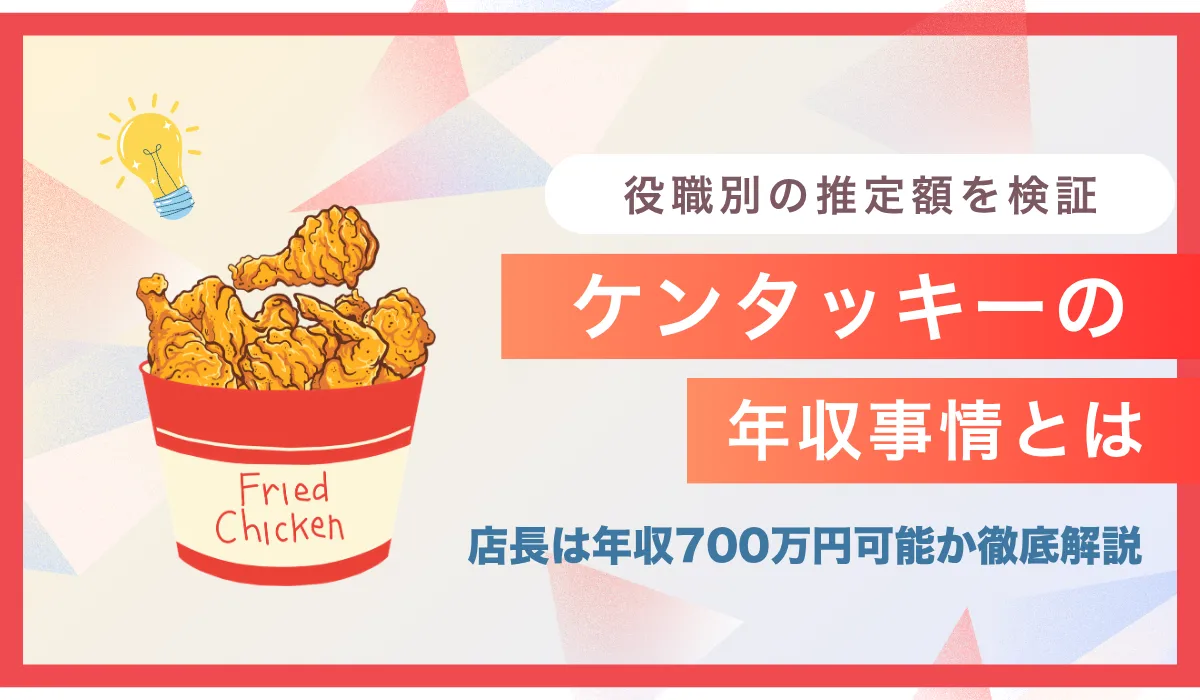 ケンタッキーの年収は724万円？役職別の推定額を検証の画像