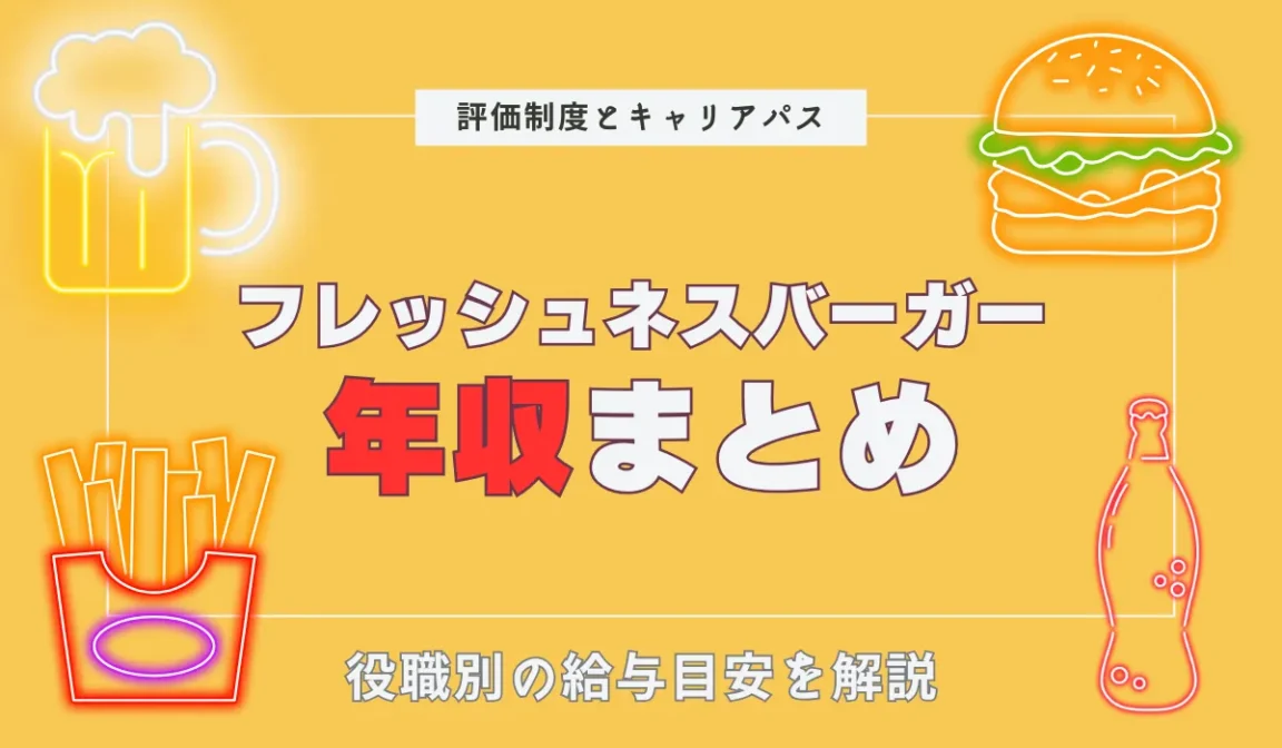 フレッシュネスバーガー年収の全容｜役職別・他社比較まとめの画像
