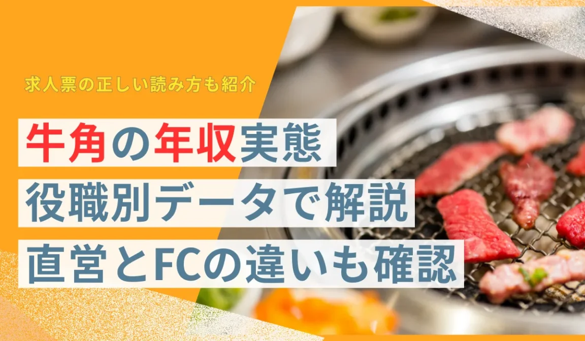 牛角の年収実態を役職別データで解説｜転職前に確認すべき点の画像