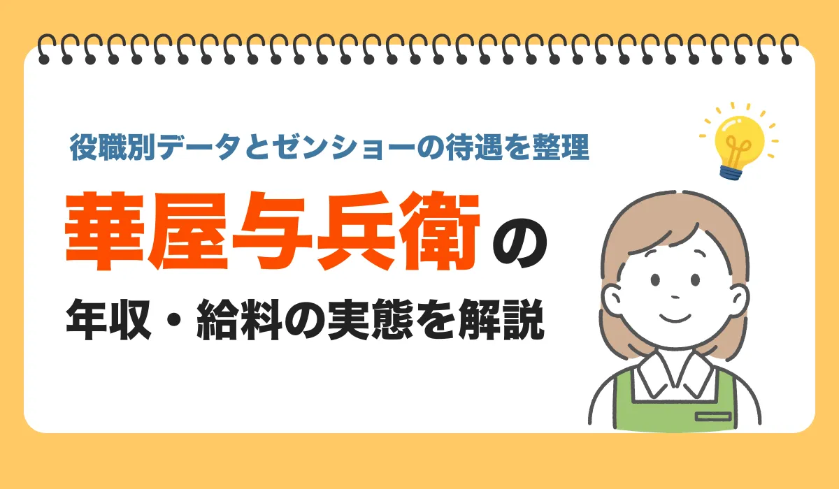 華屋与兵衛の年収はいくら？役職別の給与レンジと評価制度を解説の画像