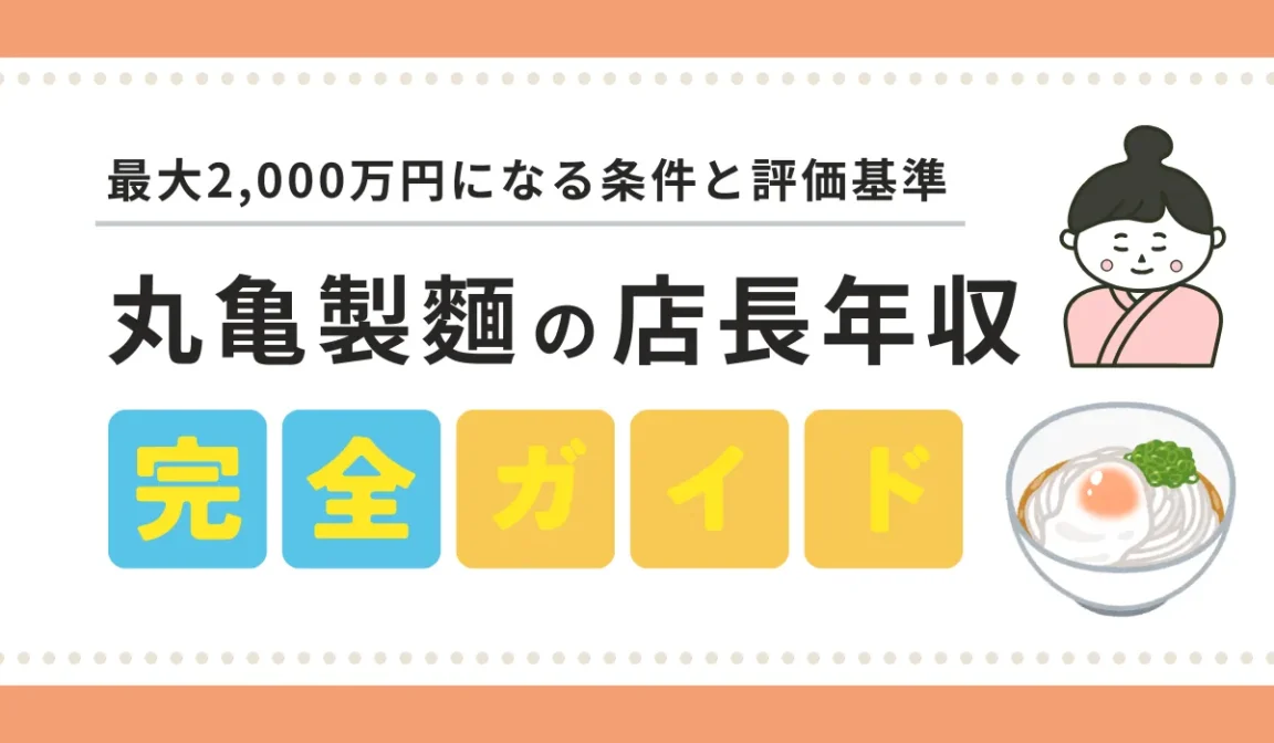 丸亀製麺の店長年収を徹底解説｜新制度と現実の平均給与の画像