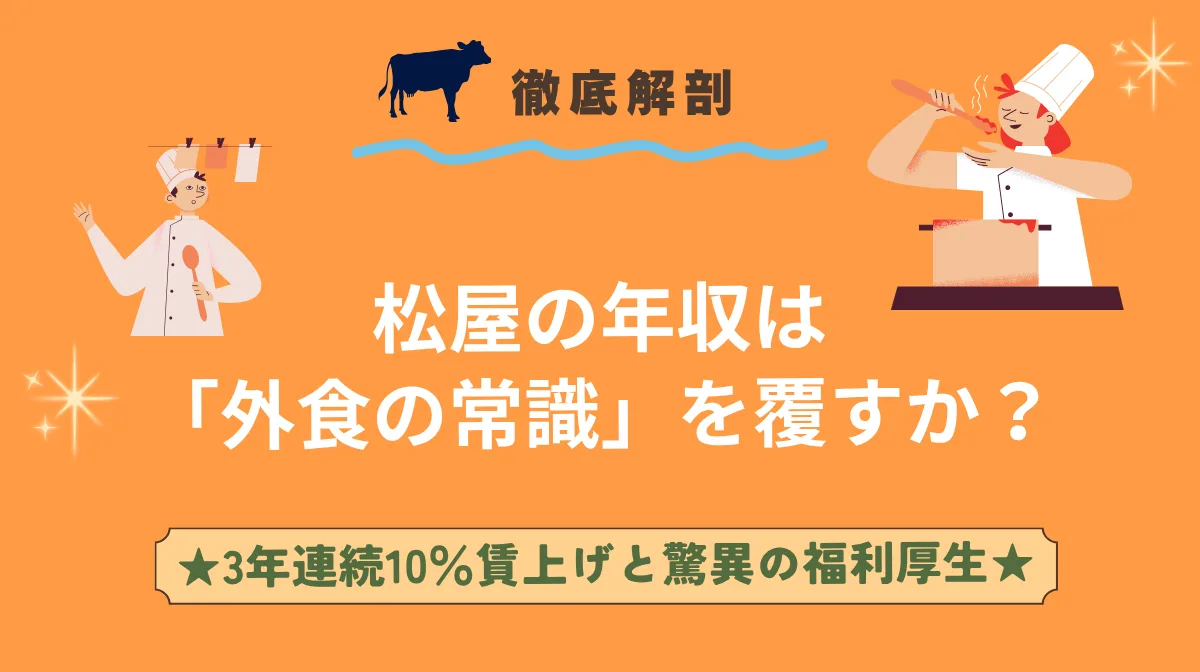 松屋の年収は「外食の常識」を覆すか？3年連続10％賃上げと驚異の福利厚生を徹底解剖の画像
