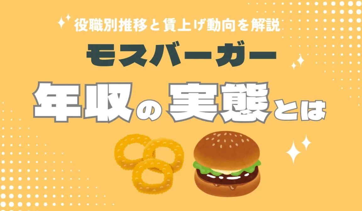 【役職別】モスバーガー年収の目安｜店長・SVの給与と評価制度の画像