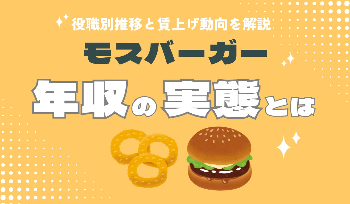 【役職別】モスバーガー年収の目安｜店長・SVの給与と評価制度の画像