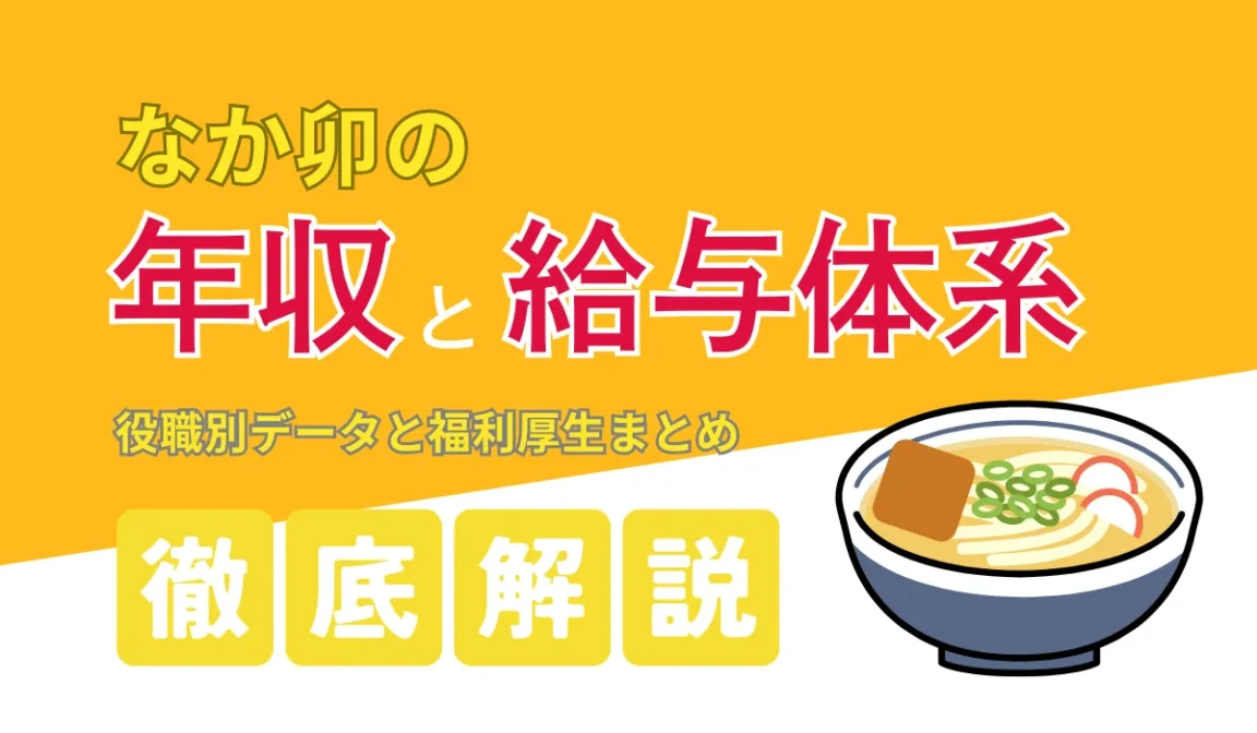 なか卯の年収・給与を徹底解説｜転職前に知りたい待遇の実態の画像