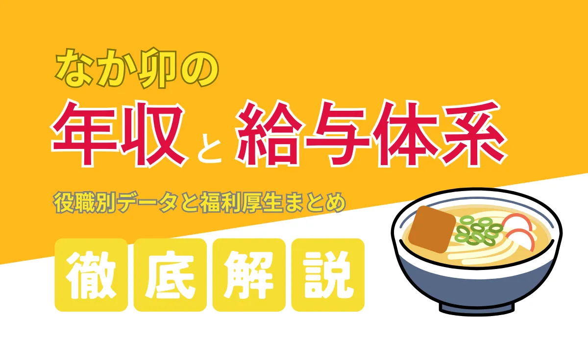なか卯の年収・給与を徹底解説｜転職前に知りたい待遇の実態の画像