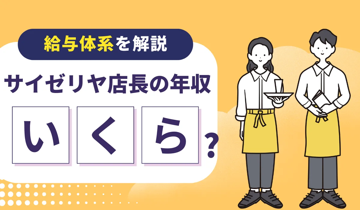 サイゼリヤ店長の年収実態｜高水準を支える制度と構造の画像