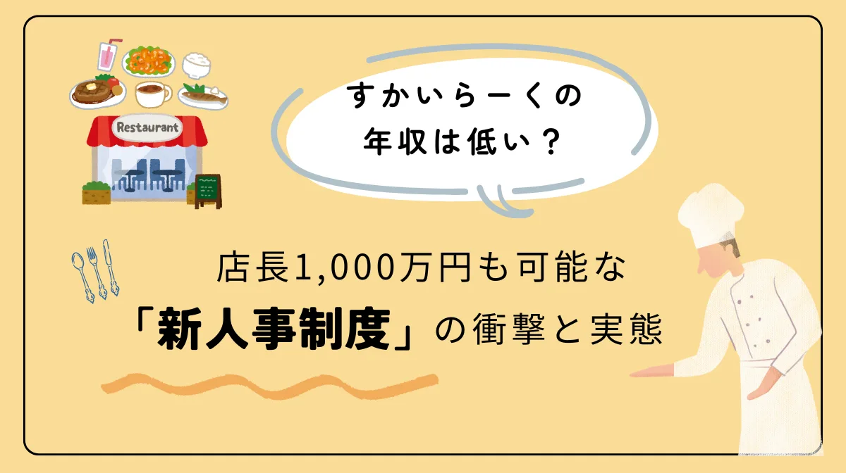 すかいらーくの年収は低い？店長1,000万円も可能な「新人事制度」の衝撃と実態の画像