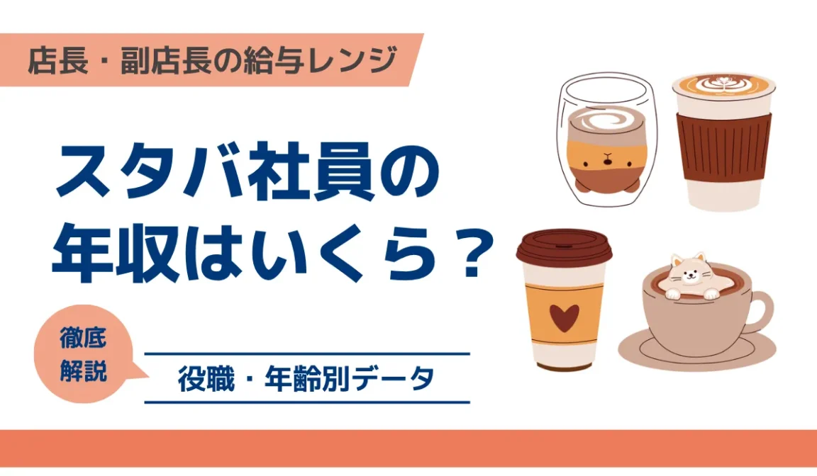 スタバ社員の年収相場｜役職・年齢別データまとめの画像