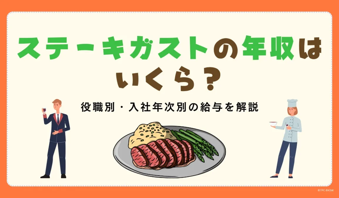 ステーキガスト年収の目安｜すかいらーく公式データをもとに解説の画像