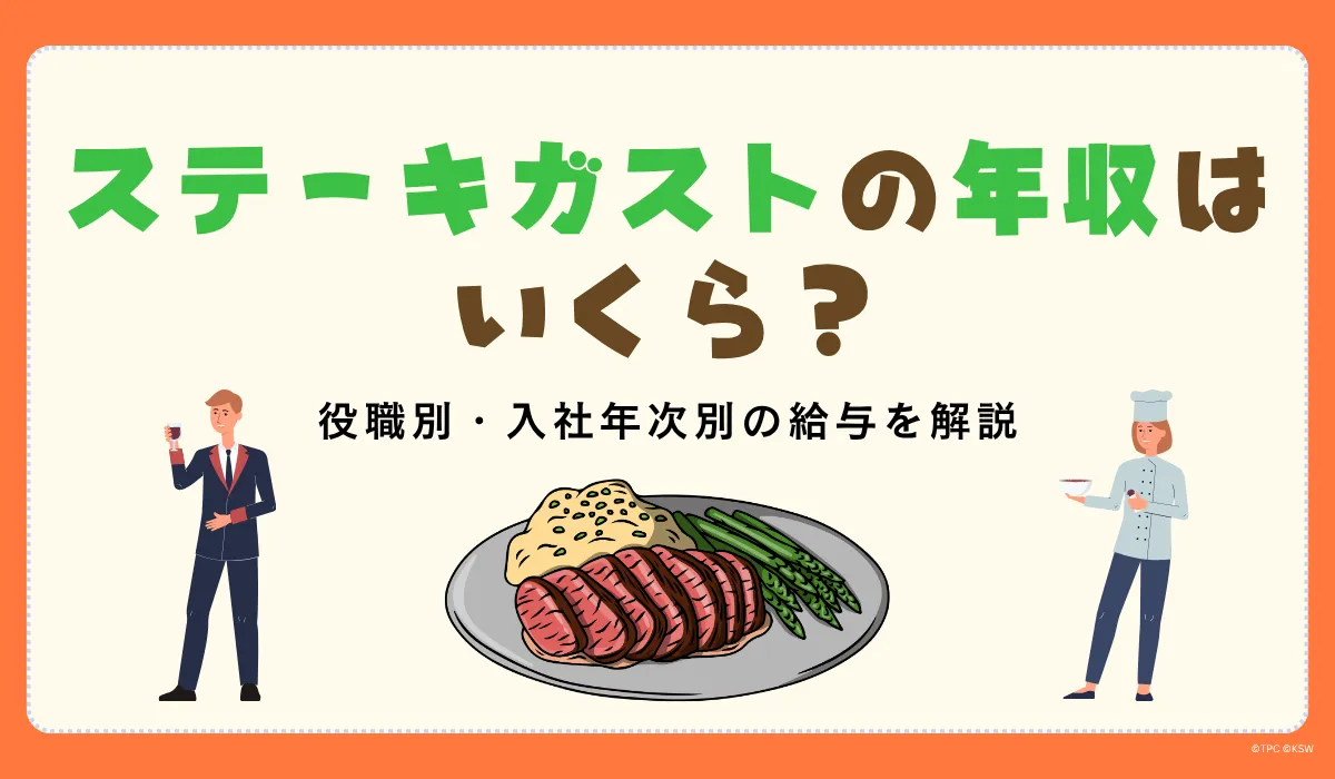 ステーキガスト年収の目安｜すかいらーく公式データをもとに解説の画像