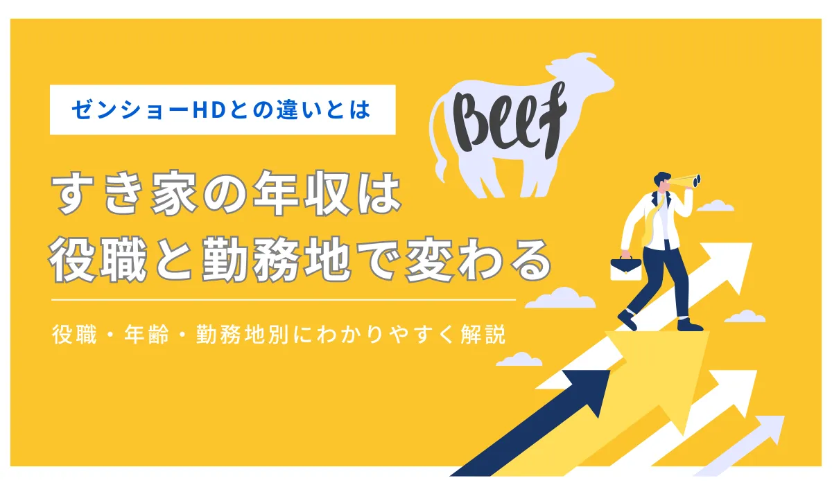 すき家の年収データを親会社・役職・年齢別に整理して解説の画像