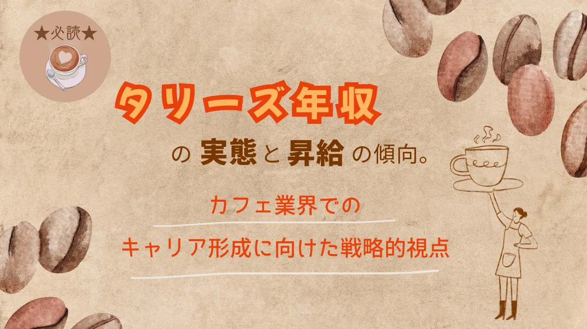 【必読】タリーズ年収の実態と昇給の傾向。カフェ業界でのキャリア形成に向けた戦略的視点の画像