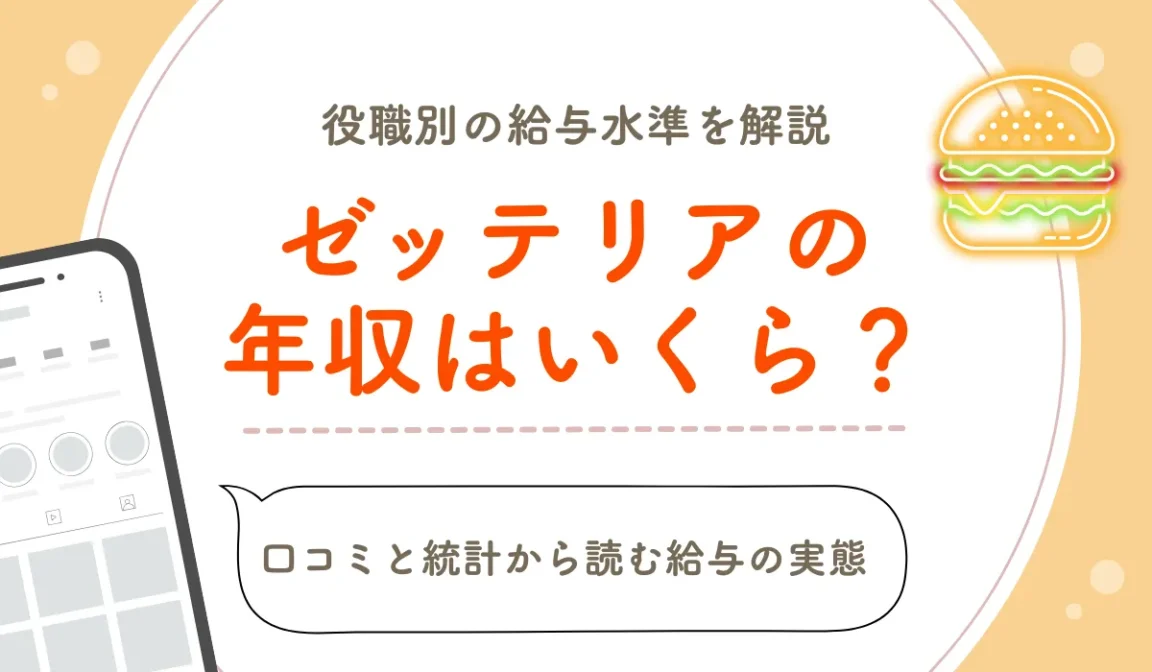 ゼッテリアの年収データ｜口コミと統計から読む給与の実態の画像