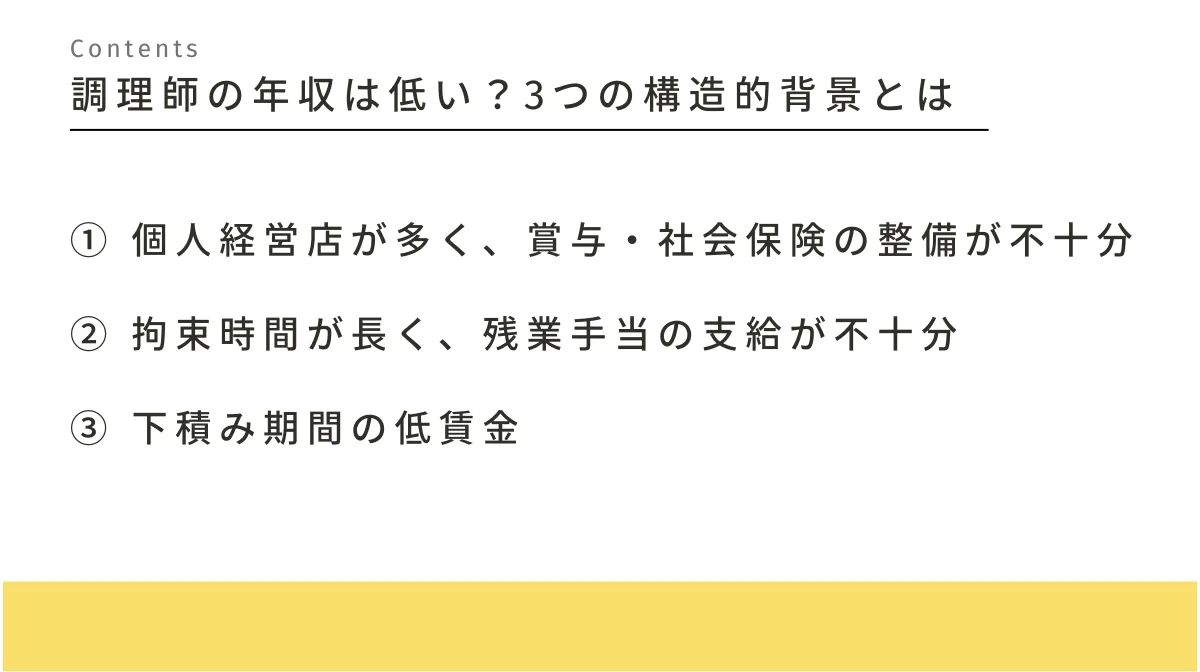 調理師の年収が低いとされる3つの構造的背景