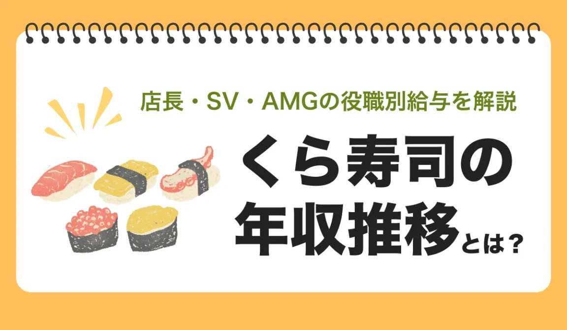 くら寿司の年収｜有価証券報告書と公式採用データで解説の画像