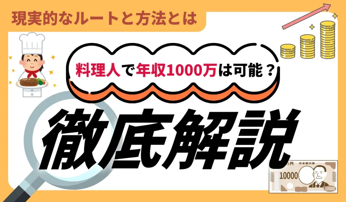 料理人の年収1000万円は難しい？現実と攻略法を徹底解説の画像