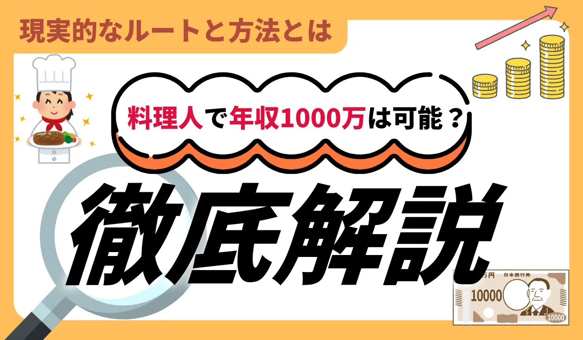 料理人の年収1000万円は難しい？現実と攻略法を徹底解説の画像