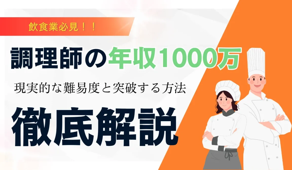 調理師で年収1000万は可能？現実と4つのキャリアルートの画像