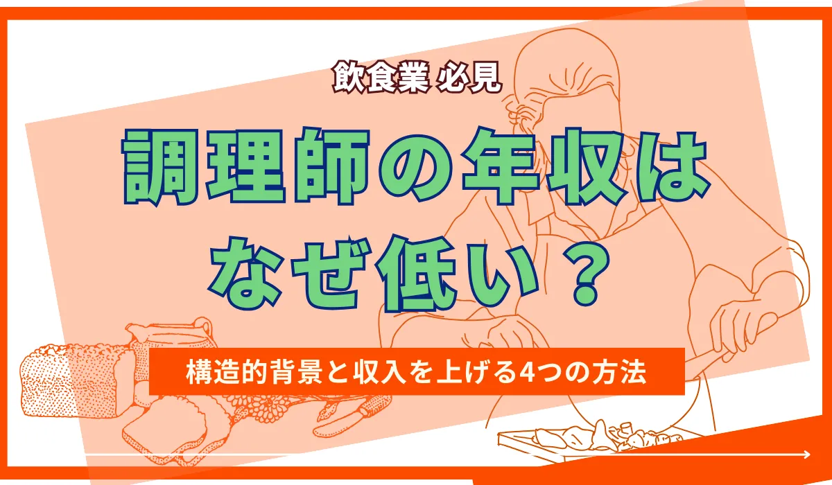 調理師の年収と月給の実態｜資格・転職・独立で収入を上げる方法の画像