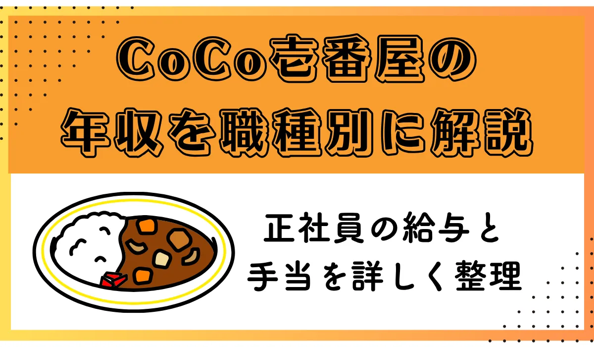 CoCo壱番屋の年収はいくら？正社員の給与と手当を詳しく解説の画像