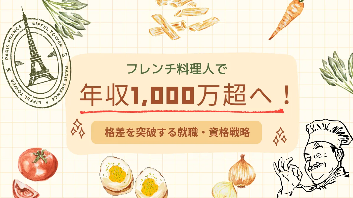 フレンチ料理人で年収1,000万超へ！格差を突破する就職・資格戦略の画像