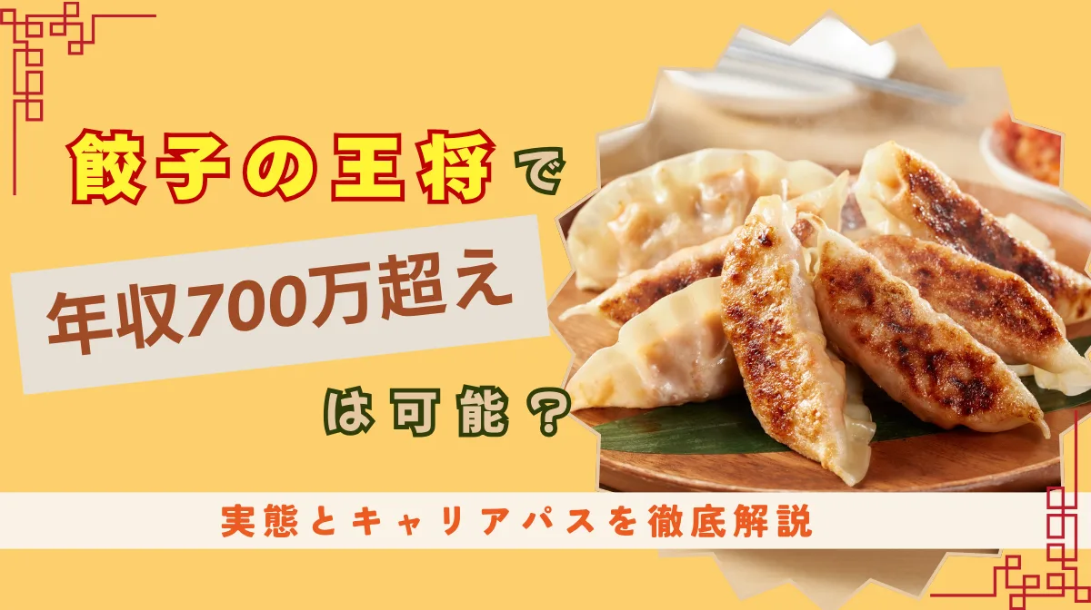 餃子の王将で年収700万超えは可能？実態とキャリアパスを徹底解説の画像