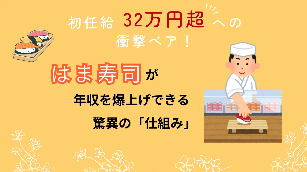 はま寿司が年収を爆上げできる驚異の「仕組み」初任給32万円超への衝撃ベア！の画像