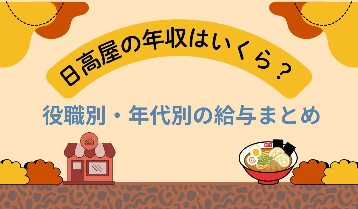 日高屋の年収・給与を解説｜初任給から店長年収まで紹介の画像