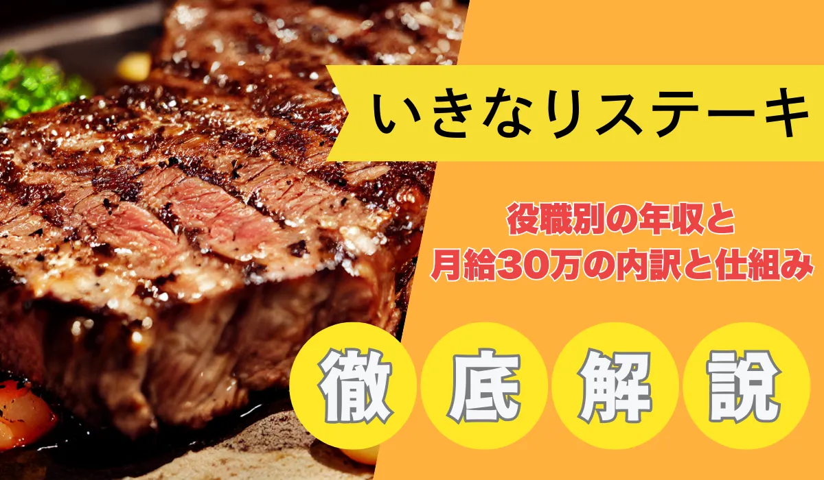 いきなりステーキの年収構造｜月給30万に含まれるものを解説の画像