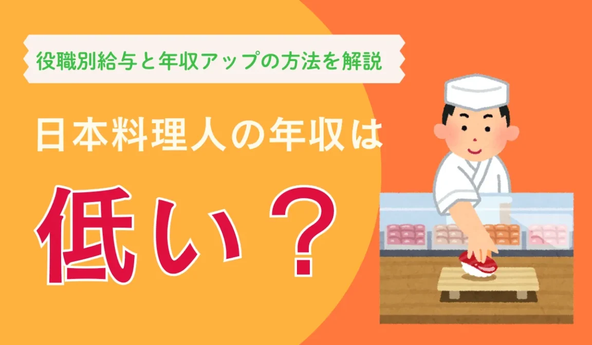 日本料理人の年収アップ術｜1000万円を目指すルート解説の画像