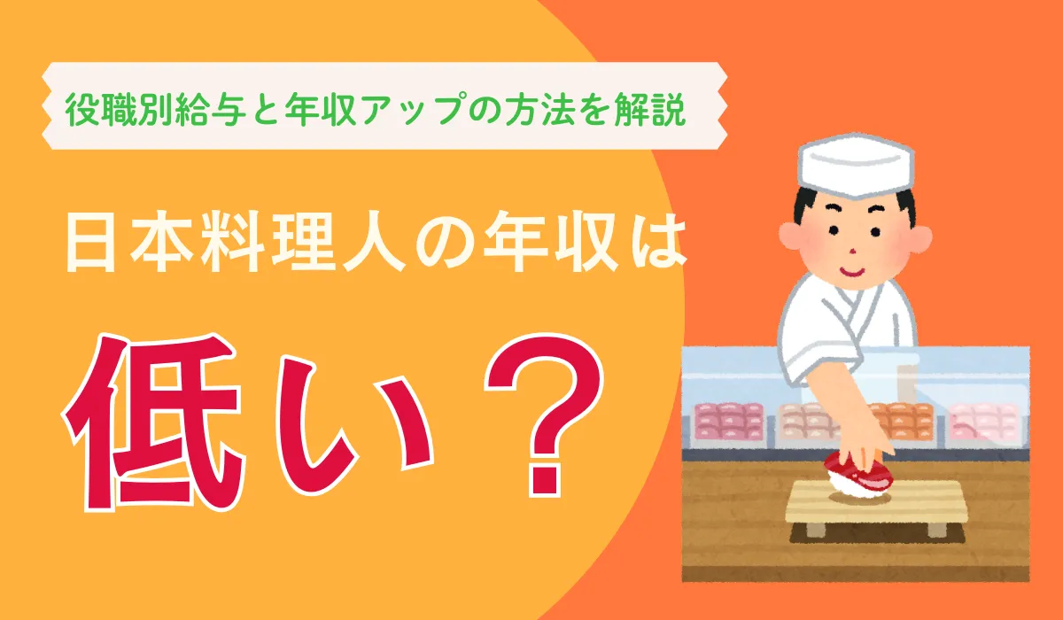 日本料理人の年収アップ術｜1000万円を目指すルート解説の画像