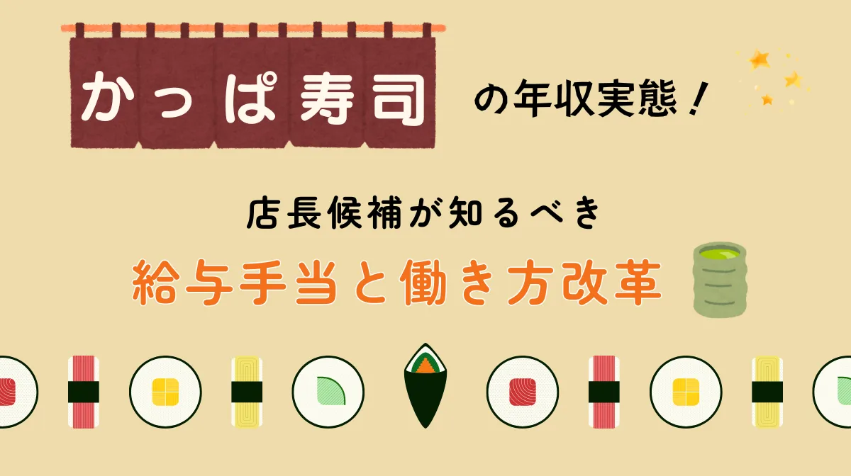 かっぱ寿司の年収実態！店長候補が知るべき給与手当と働き方改革の画像