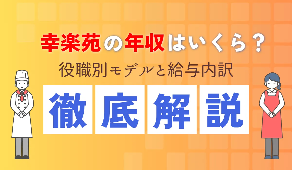 幸楽苑の年収・給与を解説｜有報データと役職別モデルを整理の画像