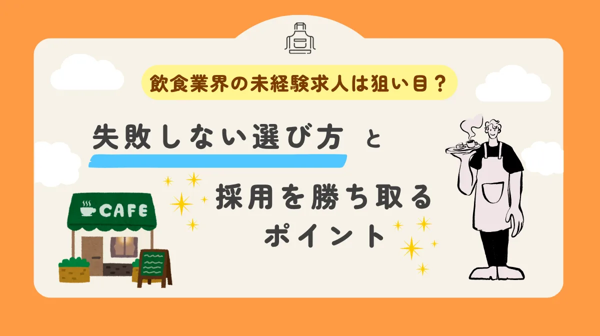 飲食業界の未経験求人は狙い目？失敗しない選び方と採用を勝ち取るポイントの画像