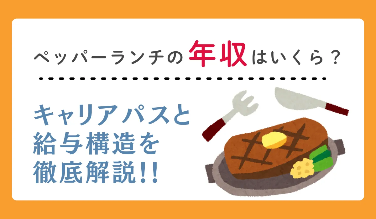 ペッパーランチの年収｜ホットパレット移行後の給与実態を解説の画像