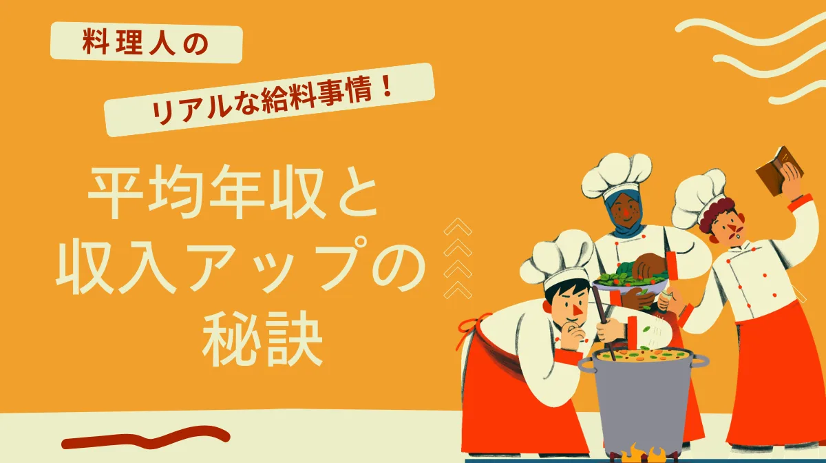料理人のリアルな給料事情！平均年収と収入アップの秘訣の画像