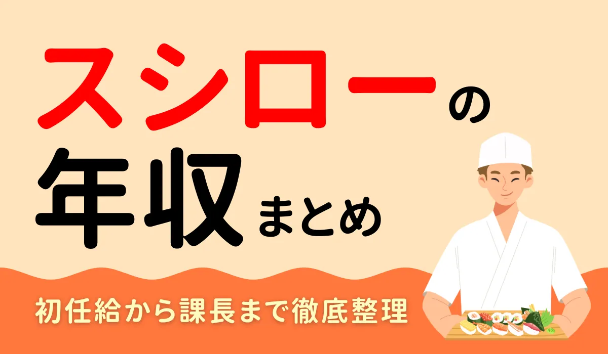スシロー年収の全体像｜初任給から課長まで徹底整理の画像