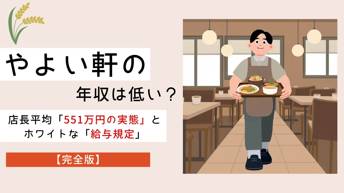 【完全版】やよい軒の年収は低い？店長平均551万円の実態とホワイトな給与規定の画像
