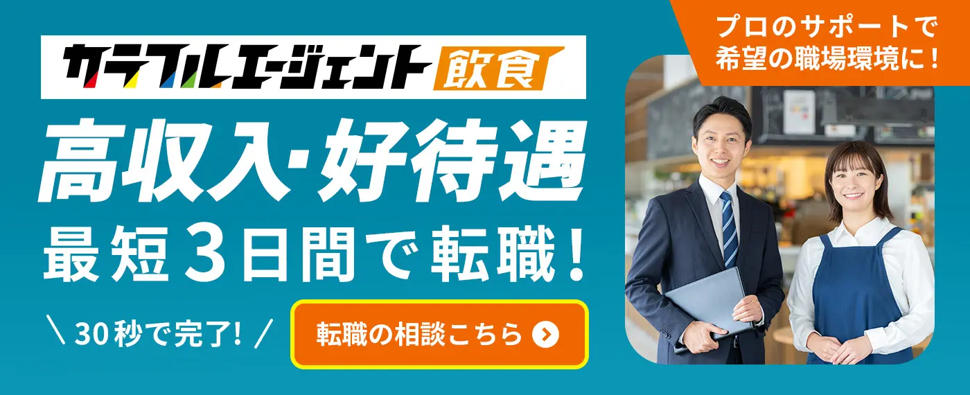 カラフルエージェント飲食　高収入・好待遇最短３日で転職！プロのサポートで希望の職場環境に！30秒で完了!転職の相談はこちら