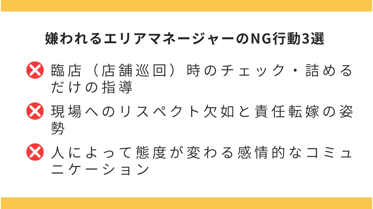 嫌われるエリアマネージャーの典型的な特徴とNG行動