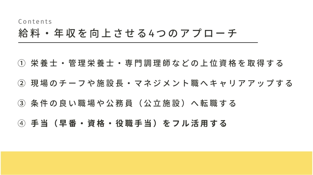 給食調理師が給料・年収を向上させる4つのアプローチ