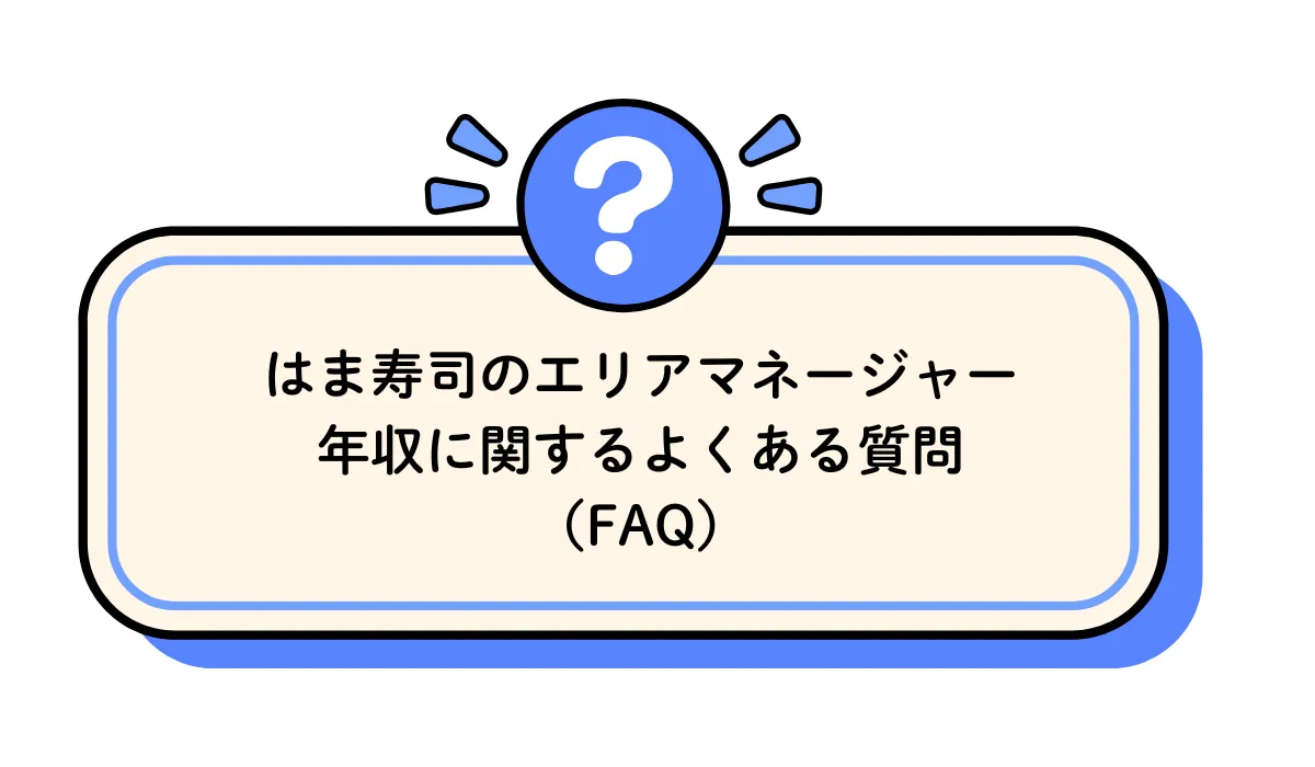 はま寿司のエリアマネージャー年収に関するよくある質問