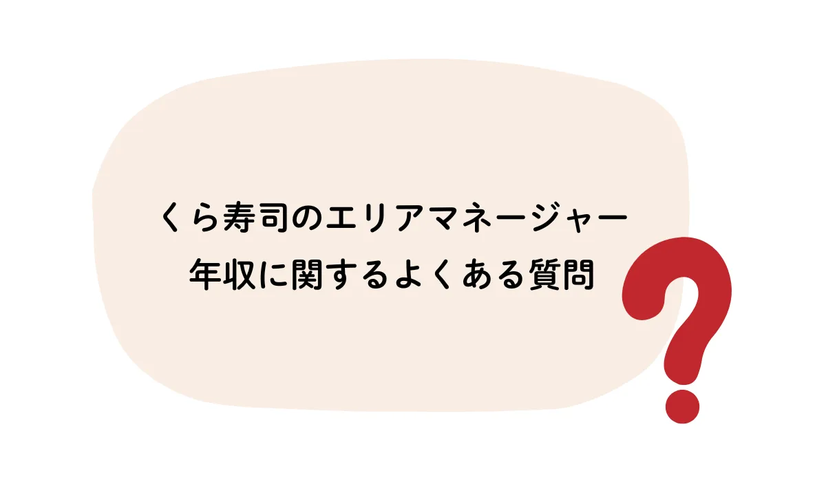 くら寿司のエリアマネージャー年収に関するよくある質問