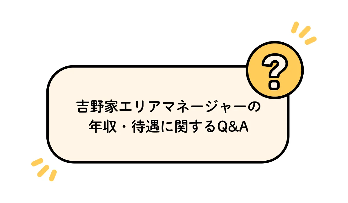 吉野家エリアマネージャーの年収に関するよくある質問