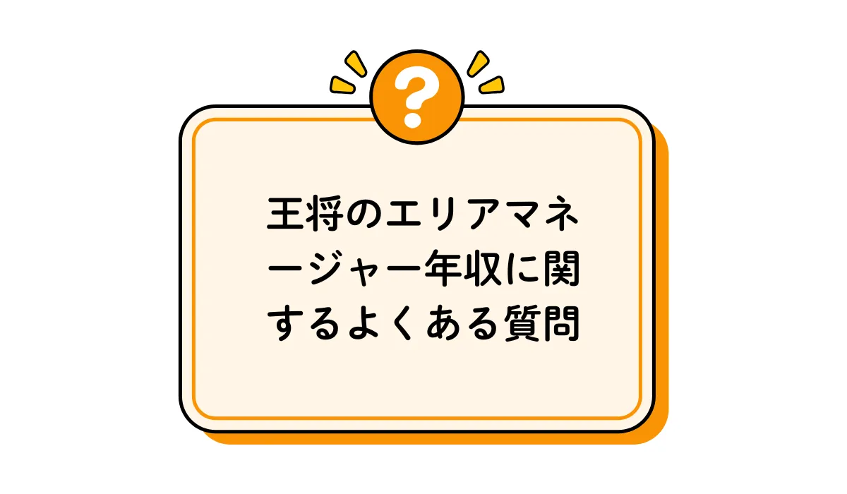 王将のエリアマネージャー年収に関するよくある質問