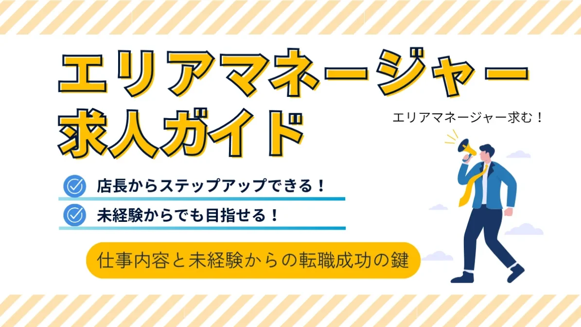 エリアマネージャー求人ガイド｜仕事内容と未経験からの転職成功の鍵の画像