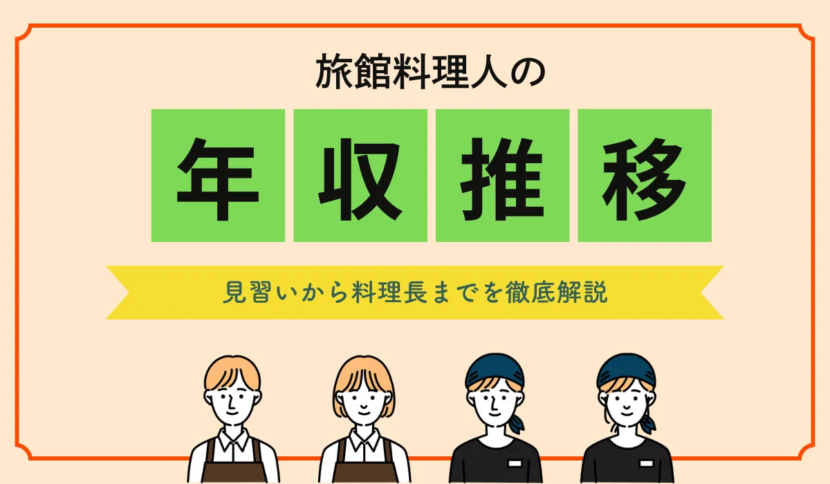 旅館調理師の年収は上がる？資格取得と転職のリアル話の画像