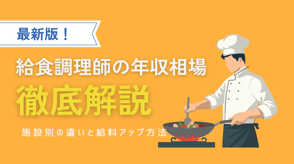 給食調理師の年収は低い？平均給与と昇給の方法を解説の画像